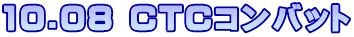10.08 CTCコンバット