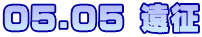 05.05 遠征