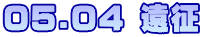 05.04 遠征